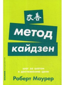 Метод кайдзен. Шаг за шагом к достижению цели Метод кайдзен. Шаг за шагом к достижению цели