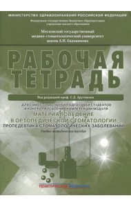 Материаловедение в ортопедической стоматологии. Пропедевтика стоматол. заболеваний. Рабочая тетрадь