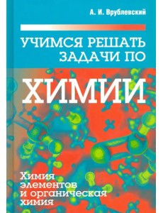 Учимся решать задачи по химии. Химия элементов и органическая химия Учимся решать задачи по химии. Химия элементов и органическая химия