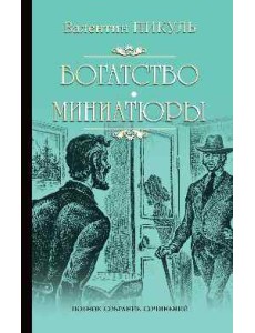 Богатство. Миниатюры Богатство. Миниатюры