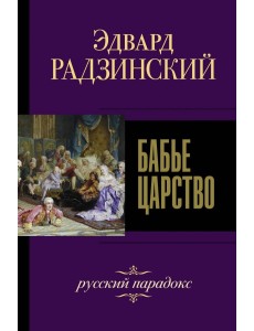 Бабье царство. Русский парадокс