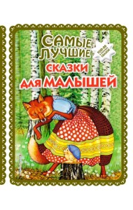 Самые лучшие сказки для малышей