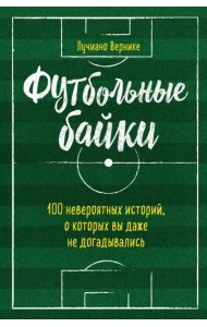 Футбольные байки. 100 невероятных историй, о которых вы даже не догадывались