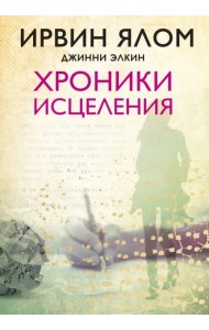 Хроники исцеления