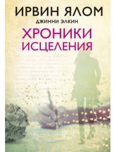 Хроники исцеления Хроники исцеления
