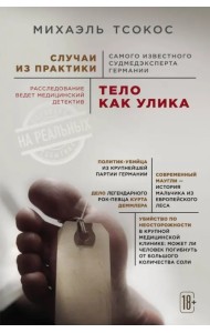 Тело как улика. Случаи из практики самого известного судмедэксперта Германии