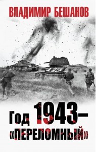 Год 1943 - 