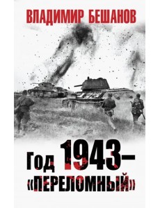Год 1943 - "переломный" Год 1943 - "переломный"