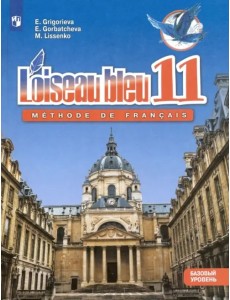 Французский язык. Второй иностранный язык. 11 класс. Базовый уровень. Учебник. ФГОС