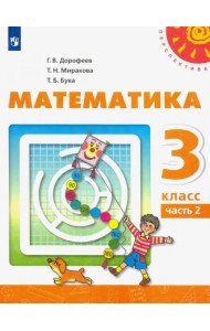 Математика. 3 класс. Учебник. В 2-х частях. ФГОС. Часть 2