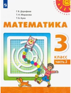 Математика. 3 класс. Учебник. В 2-х частях. ФГОС. Часть 2