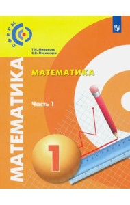 Математика. 1 класс. Учебник. В 2-х частях. Часть 1