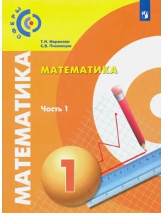 Математика. 1 класс. Учебник. В 2-х частях. Часть 1 Математика. 1 класс. Учебник. В 2-х частях. Часть 1