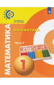 Математика. 1 класс. Учебник. В 2-х частях. Часть 2