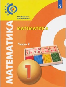 Математика. 1 класс. Учебник. В 2-х частях. Часть 2