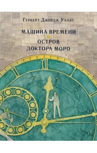Машина времени. Остров доктора Моро