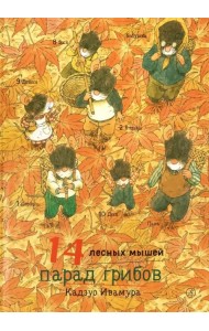 14 лесных мышей. Парад грибов