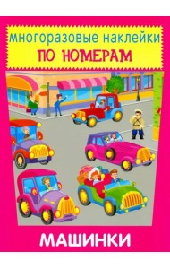 Многоразовые наклейки. Машинки
