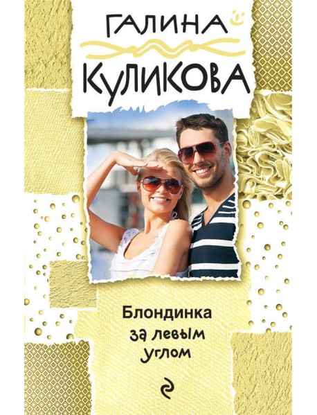 Блондинка за левым углом
