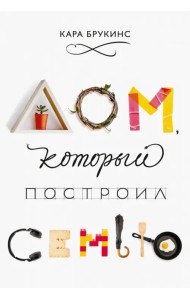 Дом, который построил семью