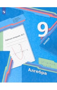 Алгебра. 9 класс. Рабочая тетрадь. В 2-х частях. ФГОС. Часть 2