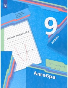 Алгебра. 9 класс. Рабочая тетрадь. В 2-х частях. ФГОС. Часть 2 Алгебра. 9 класс. Рабочая тетрадь. В 2-х частях. ФГОС. Часть 2