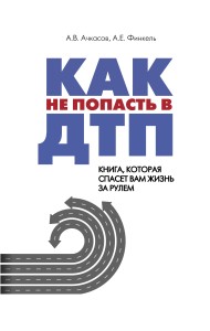 Как не попасть в ДТП. Книга, которая спасет вам жизнь за рулем