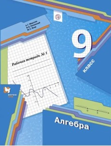 Алгебра. 9 класс. Рабочая тетрадь. В 2-х частях. ФГОС. Часть 1