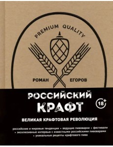 Российский крафт. Великая крафтовая революция