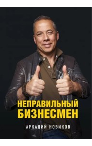 Неправильный бизнесмен
