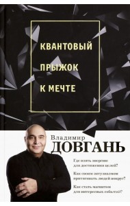 Квантовый прыжок к мечте