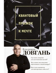 Квантовый прыжок к мечте