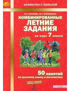Комбинированные летние задания за курс 7 класс. 50 понятий по русскому языку и математике. ФГОС