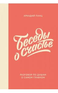Беседы о счастье