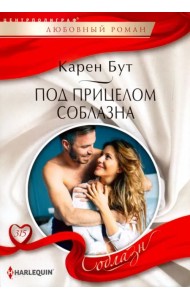 Под прицелом соблазна