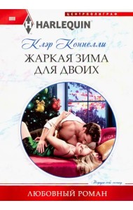 Жаркая зима для двоих