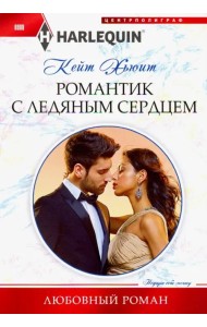 Романтик с ледяным сердцем