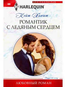 Романтик с ледяным сердцем Романтик с ледяным сердцем