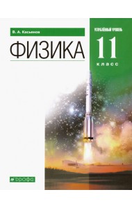 Физика. 11 класс. Учебник. Углубленный уровень. Вертикаль