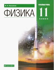 Физика. 11 класс. Учебник. Углубленный уровень. Вертикаль