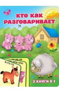 Кто как разговаривает