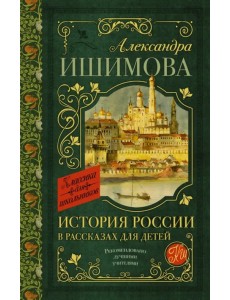 История России в рассказах для детей История России в рассказах для детей