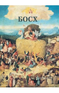 Иероним Босх. Триптихи