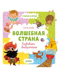 Волшебная страна. Развиваем воображение