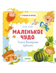 Маленькое чудо. Учимся выступать публично