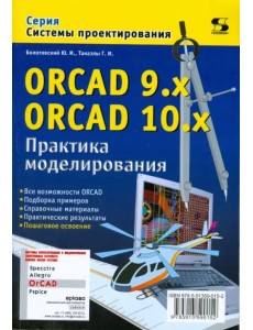 ORCAD 9.x ORCAD 10.x. Практика моделирования