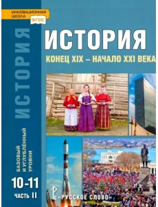 История. Конец XIX – начало XXI в. 10-11 классы. Учебник в 2-х ч. Часть 2. Базовый и углубл. уровни