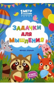 Задачки для мышления. В парке аттракционов. Книжка-гармошка