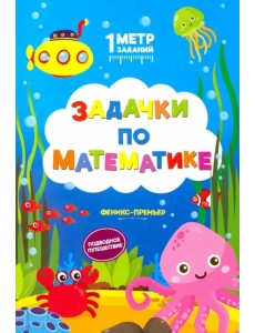 Задачки по математике. Подводное путешествие Задачки по математике. Подводное путешествие