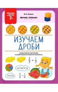 Изучаем дроби. ФГОС 7+